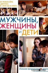 Мужчины, женщины и дети 