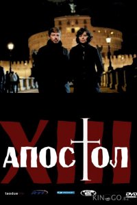 Тринадцатый апостол 2 12