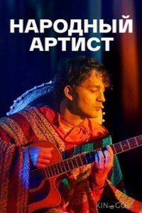 Народный артист 1 4