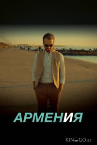 АРМЕН и Я 