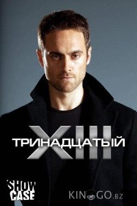 Тринадцатый 2 13