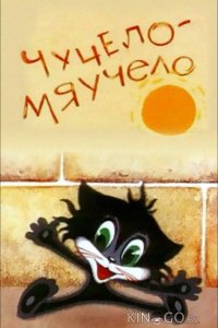 Чучело-Мяучело 