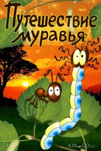 Путешествие муравья 