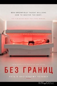 Без границ: Путь к настоящему человеку 