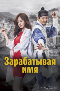 Зарабатывая имя 1 16