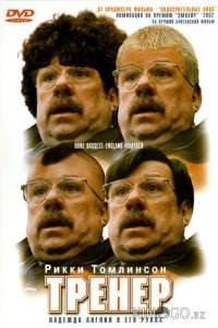Тренер 