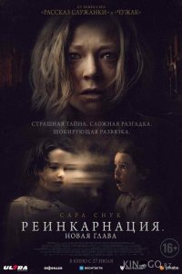 Реинкарнация. Новая глава 