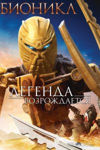 Бионикл: Легенда возрождается 