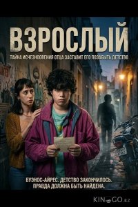 Взрослый 