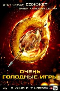 Очень голодные игры 