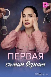 Первая самая верная 1 4