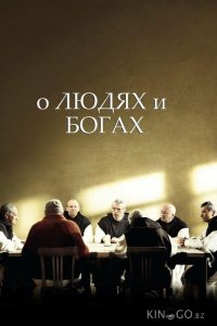 О людях и богах 