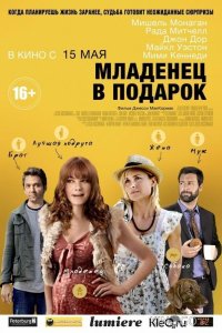 Младенец в подарок 