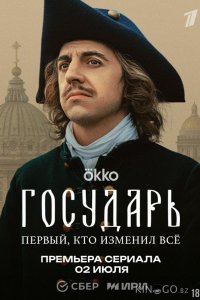 Государь 1 8
