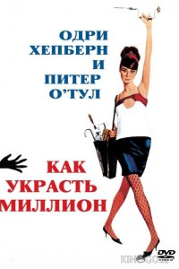 Как украсть миллион 