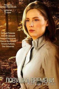 Ловушка времени 1 4