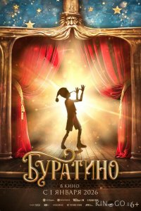Буратино 