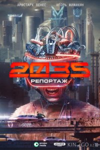 Репортаж-2035 1 4