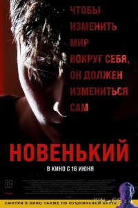 Новенький 