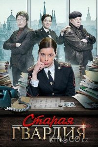Старая гвардия 3 4