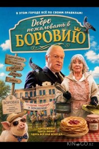 Добро пожаловать в Боровию 