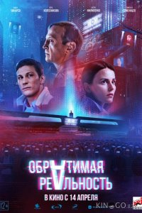 Обратимая реальность 