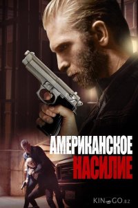 Американская жестокость 