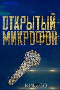 Открытый микрофон 7 19
