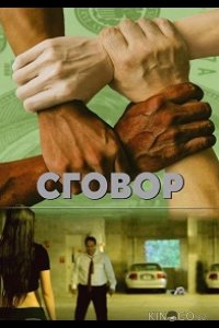 Заговор 