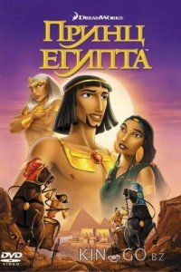 Принц Египта 