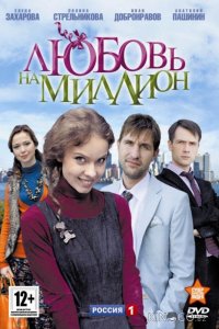 Любовь на миллион 1 8