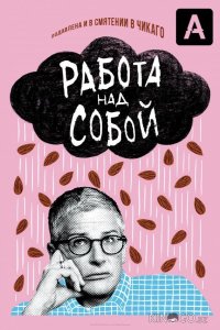 Работа над собой 2 10