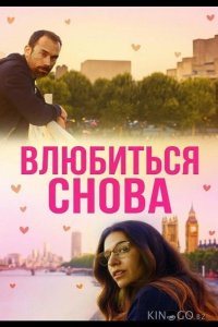 Влюбиться снова 