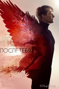 После тебя 
