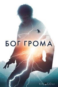 Бог грома 