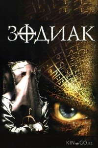 Зодиак 
