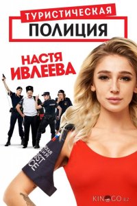Туристическая полиция 2 20
