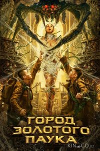 Город золотого паука 