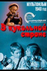 В кукольной стране 