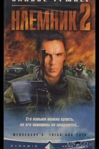 Наемник 2 