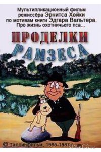 Проделки Рамзеса 3 