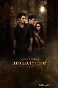 Сумерки. Сага. Новолуние 