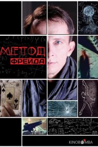 Метод Фрейда 2 12
