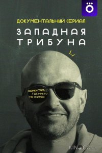 Западная трибуна 1 6