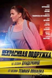 Некрасивая подружка 17. Тёмная лошадка 1 2
