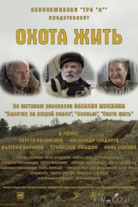 Охота жить 