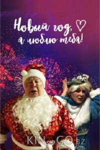 Новый год, я люблю тебя! 