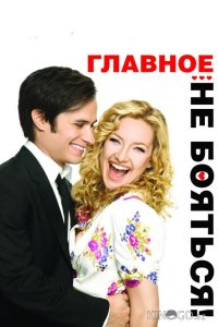 Главное – не бояться! 
