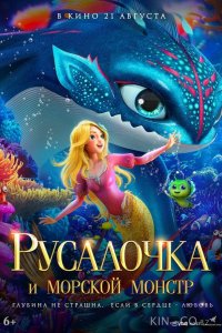 Русалочка и морской монстр 