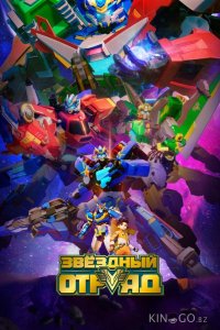 Звёздный отряд 1 30